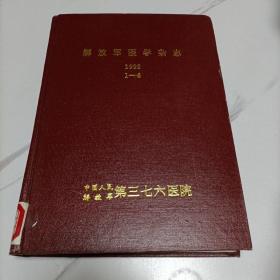 解放军医学杂志合订本，1992年1一6期