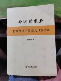 命运的求索：中国命理学简史及推演方法