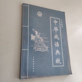 中华藏典--中华成语典故