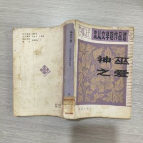 神巫之爱-沈从文早期作品选
