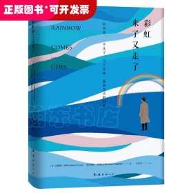 彩虹来了又走了