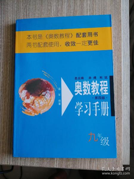 奥数教程学习手册（9年级）（第4版）