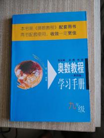 奥数教程学习手册（9年级）（第4版）