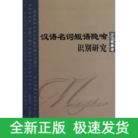 汉语名词短语隐喻识别研究