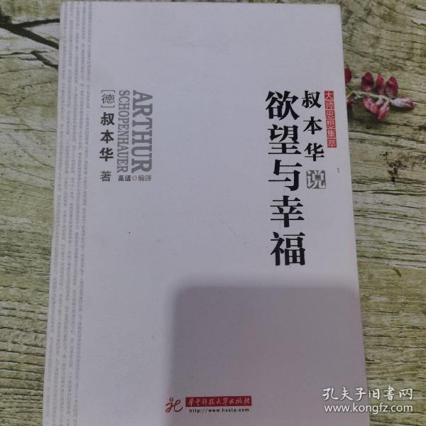 叔本华说欲望与幸福