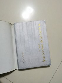 中国当代硬笔书法家大辞典