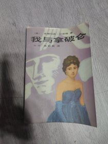 我与拿破仑，签名本，（见图）