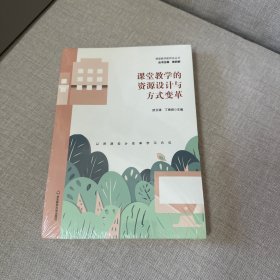 课堂教学的资源设计与方式变革（课堂教学新样态丛书）
