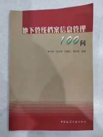 地下管线档案信息管理100问 9787112083329 姜中桥 刘志清 周健民 黄伟明 中国建筑工业出版社