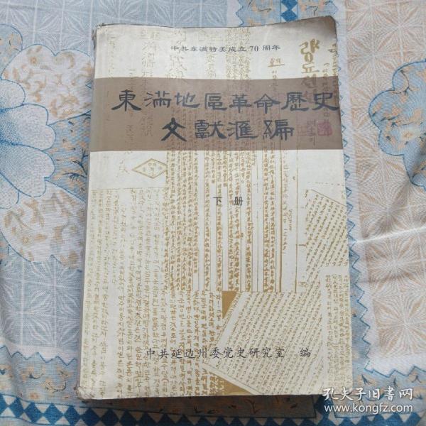 东满地区革命历史文献汇编（下册）书中间处要裂开