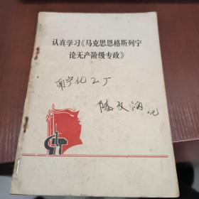 认真学习马克思恩格斯列宁论无产阶级专政