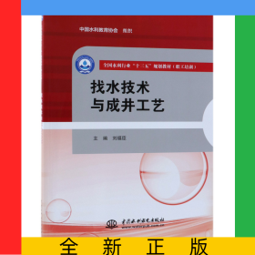 找水技術(shù)與成井工藝(職工培訓(xùn)全國水利行業(yè)十三五規(guī)劃教材)