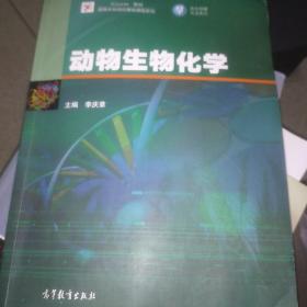 动物生物化学