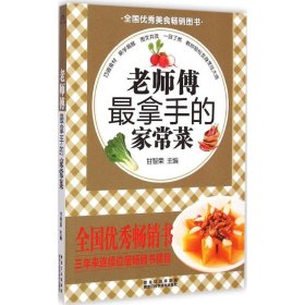 老师傅最拿手的家常菜