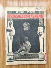 民国版《埃及与阿比西尼亚》 介绍古埃及及利比亚文明