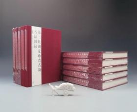 第二批国家珍贵古籍名录图录（国图社2010年版·16开精装·1箱10册·定价3800元·自重15公斤）