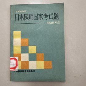 日本医师国家考试题:皮肤科专业