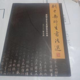 劉中岳師生書法選
