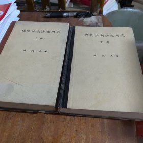 保险法判决之研究.上下