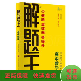 2021新版解题王高中数学快速提分样题库适用于高一高二高三高考