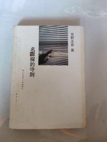 名侦探的守则：东野圭吾作品09