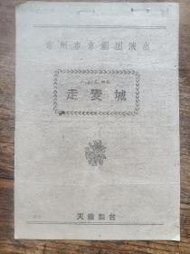 节目单常州京剧团（走麦城）