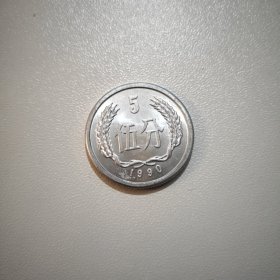1990年伍分硬币 五分硬分币 流通品相 63枚合售