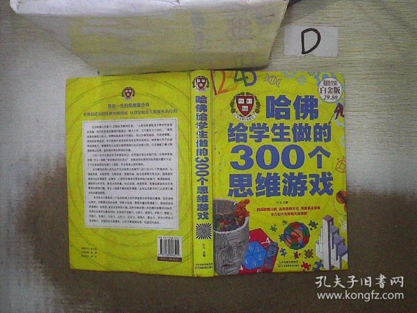 哈佛给学生做的300个思维游戏（超值全彩 白金版）