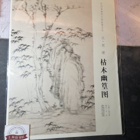 中国画教学大图临摹范本：元·倪瓒《枯木幽篁图》全新正品