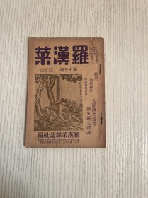 罗汉菜（第十五期）民国二十九年九月出版