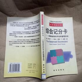 综合记分卡—一种革命性的评估和管理工具