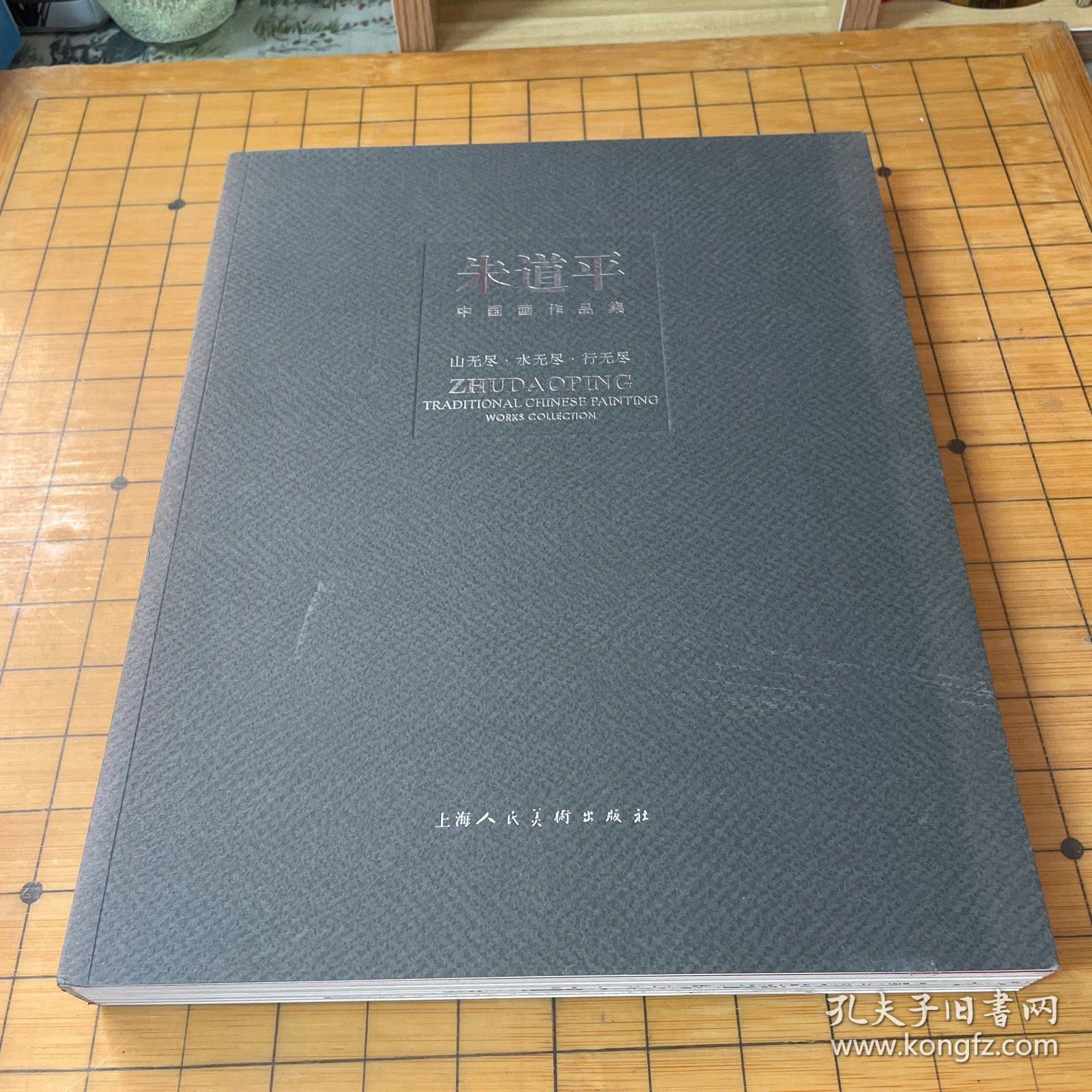 朱道平中国画作品集：山无尽·水无尽·行无尽