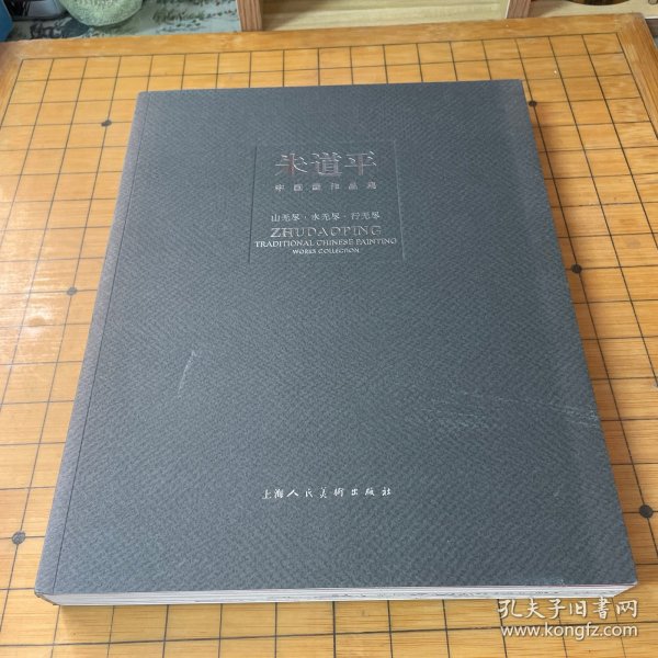 朱道平中国画作品集：山无尽·水无尽·行无尽