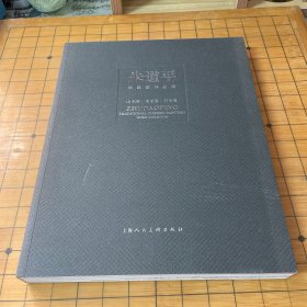 朱道平中国画作品集：山无尽·水无尽·行无尽