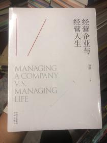 经营企业与经营人生（了解成功的最高标准，认识生命的终极价值）正版全新塑封