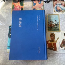 浦东历代要籍选刊：傅遜集