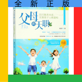 父母的天职(回归教育本质完善孩子人格建构)