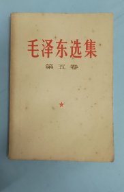 毛泽东选集第五卷（存大柜）
