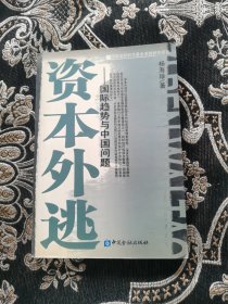资本外逃 国际趋势与中国问题