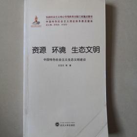 资源 环境 生态文明——中国特色社会主义生态文明建设