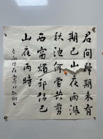 自娱斋保真销售： 全国政协副主席。何报翔 68*68