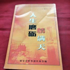 人生磨砺情满天巜小32开平装》