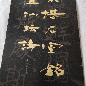 中国石刻书法精粹——东堪石室铭 置仙坛诗