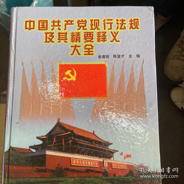 中国共产党现行法规及其精要释义大全