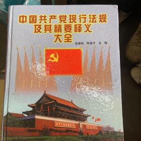 中国共产党现行法规及其精要释义大全