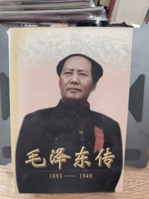 毛泽东传:1893-1949（全一册）