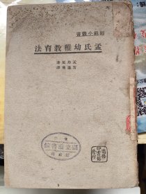 师范小丛书：孟氏幼稚教育法（民国20年版）。孟丹尼著，雷通群翻译。雷通群,字振夫,广东台山人,1888年(清光绪十四年)生。早岁赴日本留学,入东京高等师范学校。毕业后,赴美国,入斯坦福大学,获教育硕士学位。回国后,历任中国教育会会员,北京政府教育部视学兼编审,北京法政专门学校教员,厦门大学教授。著名教育史家，著作等身。广东江门市名人文献。江门学者。旧时江苏常熟县立图书馆藏书，有借书号签条！老物件。