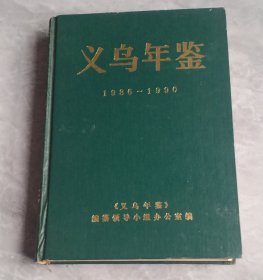 义乌年鉴(1986－－1990)