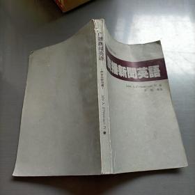 廣播新聞?dòng)⒄Z(yǔ)，聲音的聽(tīng)與讀