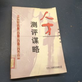 人才素质测评.领导识人、选人、用人、驭人指南